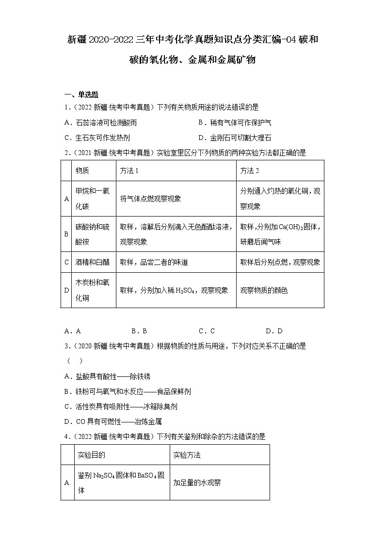 新疆2020-2022三年中考化学真题知识点分类汇编-04碳和碳的氧化物、金属和金属矿物01