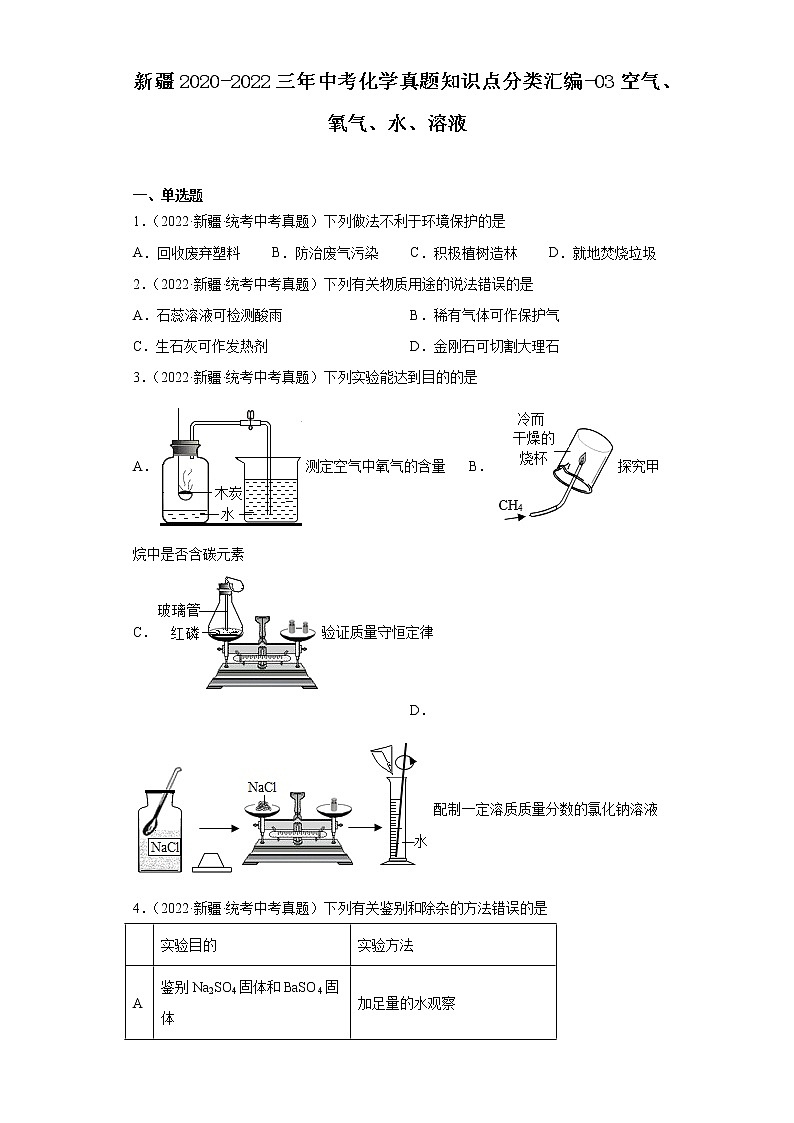 新疆2020-2022三年中考化学真题知识点分类汇编-03空气、氧气、水、溶液01