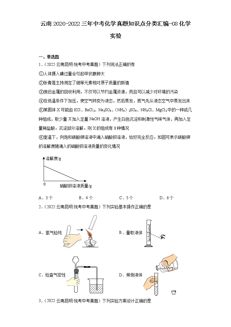 云南2020-2022三年中考化学真题知识点分类汇编-08化学实验第1页
