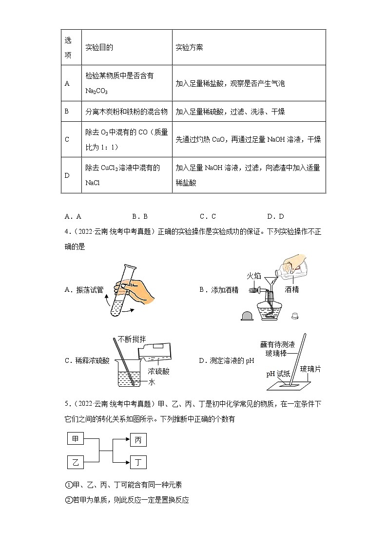 云南2020-2022三年中考化学真题知识点分类汇编-08化学实验第2页