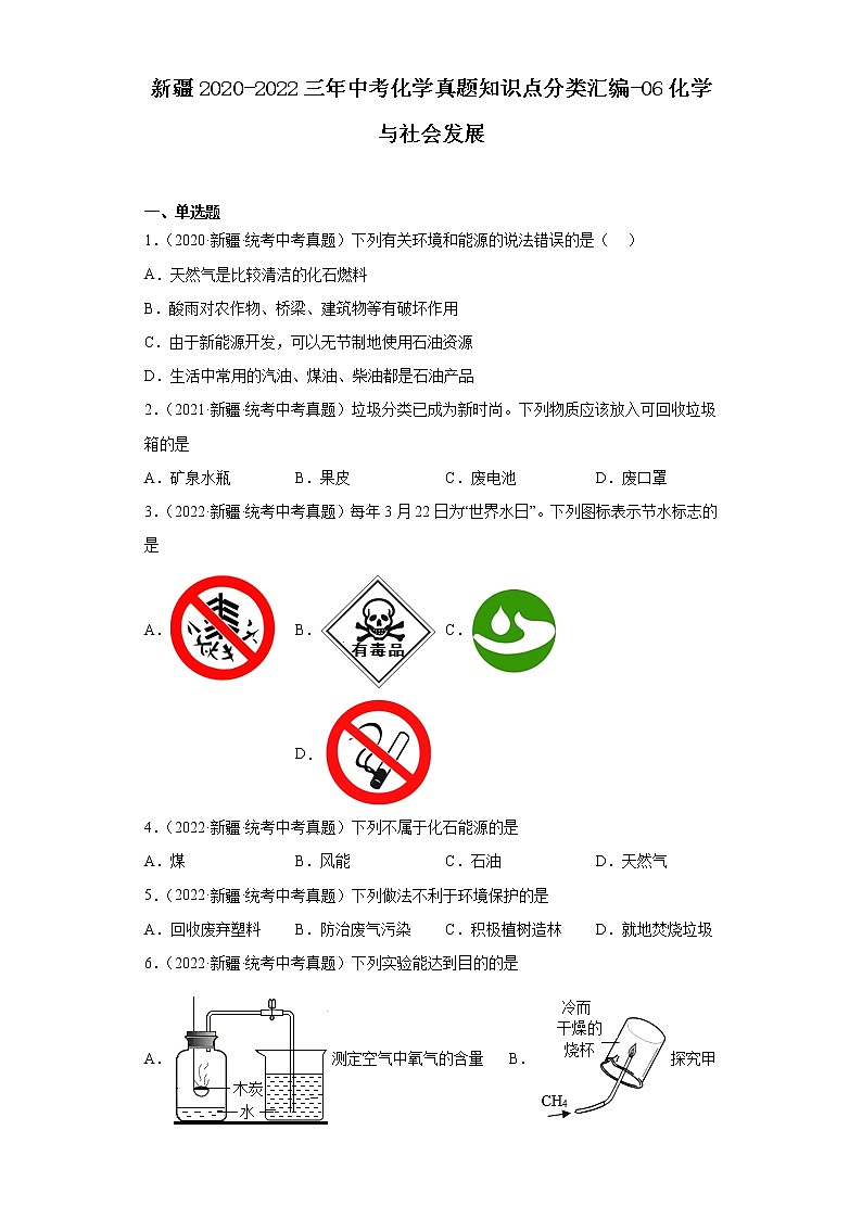 新疆2020-2022三年中考化学真题知识点分类汇编-06化学与社会发展第1页