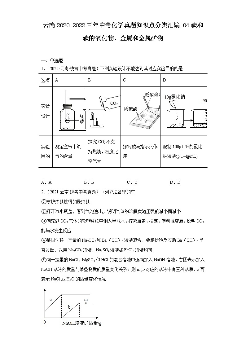 云南2020-2022三年中考化学真题知识点分类汇编-04碳和碳的氧化物、金属和金属矿物01