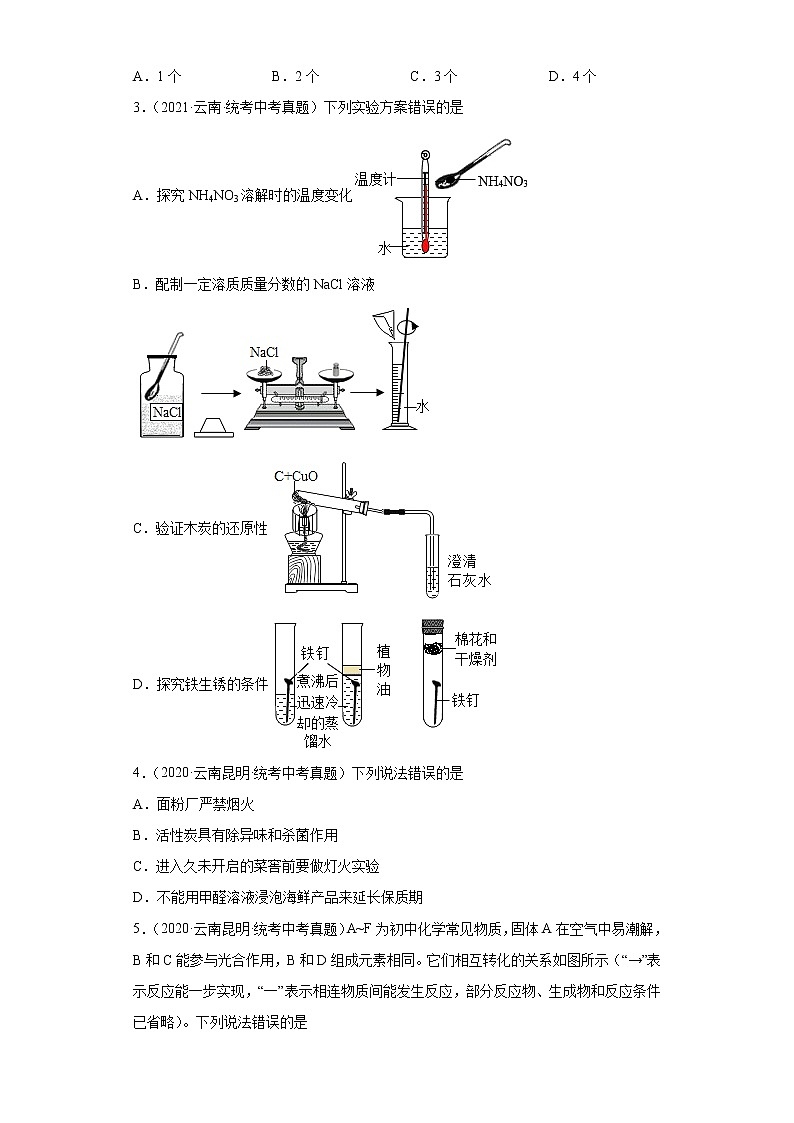 云南2020-2022三年中考化学真题知识点分类汇编-04碳和碳的氧化物、金属和金属矿物02