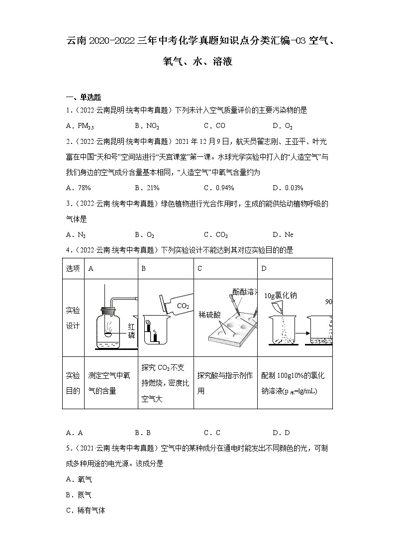 云南2020-2022三年中考化学真题知识点分类汇编-03空气、氧气、水、溶液01