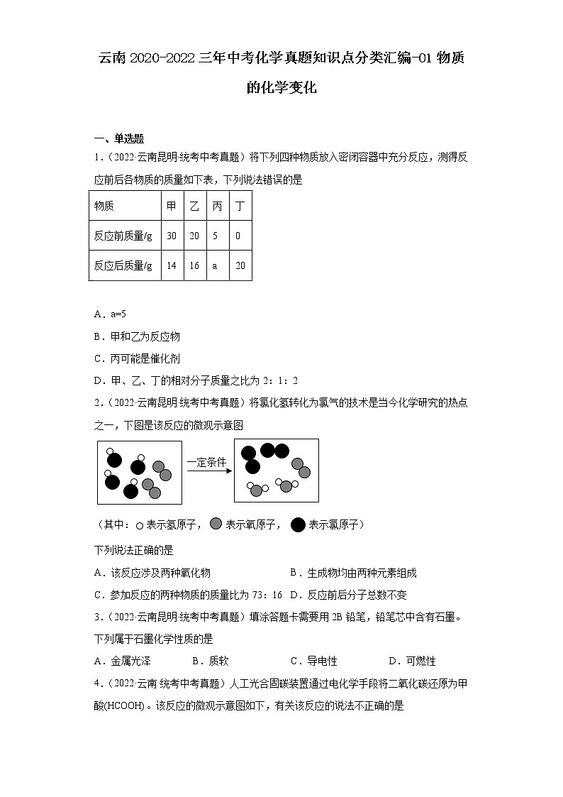 云南2020-2022三年中考化学真题知识点分类汇编-01物质的化学变化01