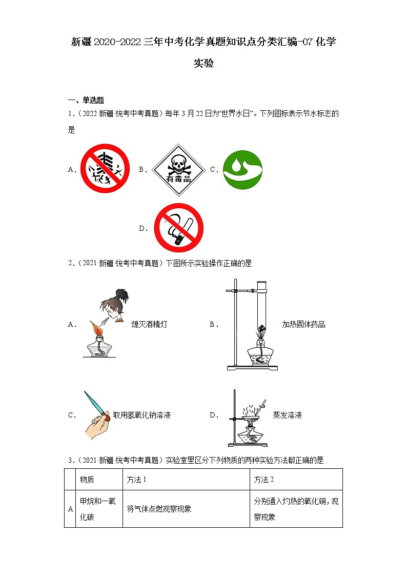 新疆2020-2022三年中考化学真题知识点分类汇编-07化学实验01