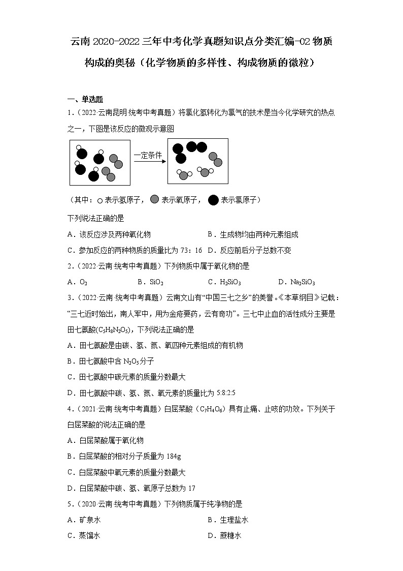 云南2020-2022三年中考化学真题知识点分类汇编-02物质构成的奥秘（化学物质的多样性、构成物质的微粒）01