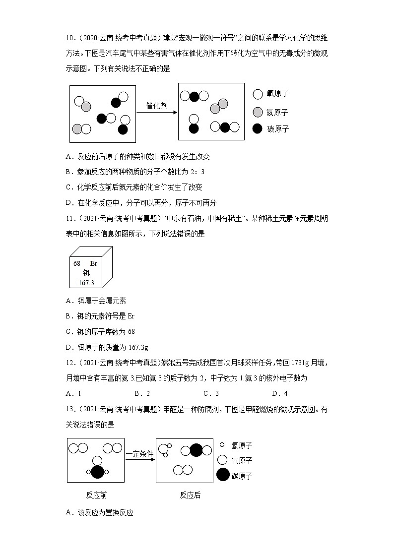 云南2020-2022三年中考化学真题知识点分类汇编-02物质构成的奥秘（化学物质的多样性、构成物质的微粒）03