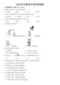 2018-2022年近五年吉林省中考化学试卷【附参考答案】