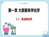 科粤版化学九上·1.1《 身边的化学》（课件+教案含练习）