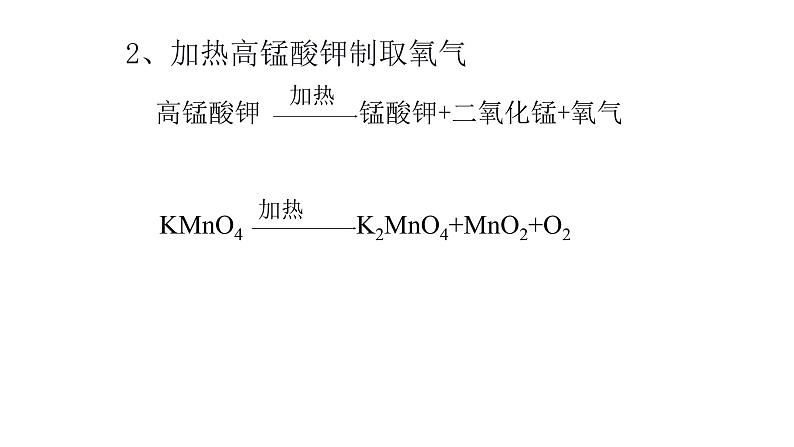 科粤版化学九上·3.2《 制取氧气（课时2）》（课件+教案含练习）07