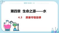 科粤版九年级上册4.3 质量守恒定律课文课件ppt