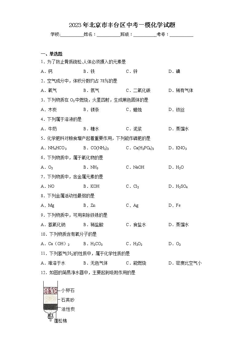 2023年北京市丰台区中考一模化学试题01