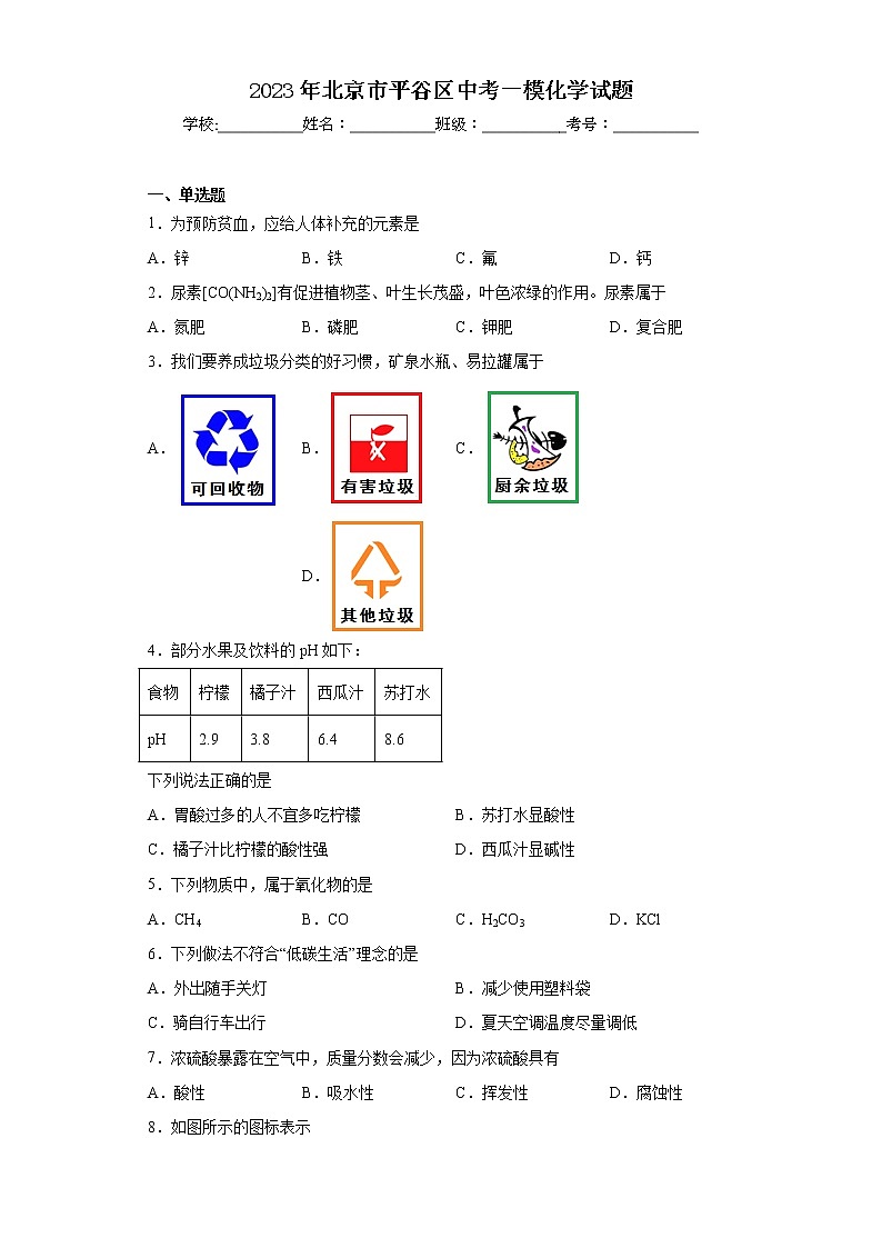 2023年北京市平谷区中考一模化学试题第1页