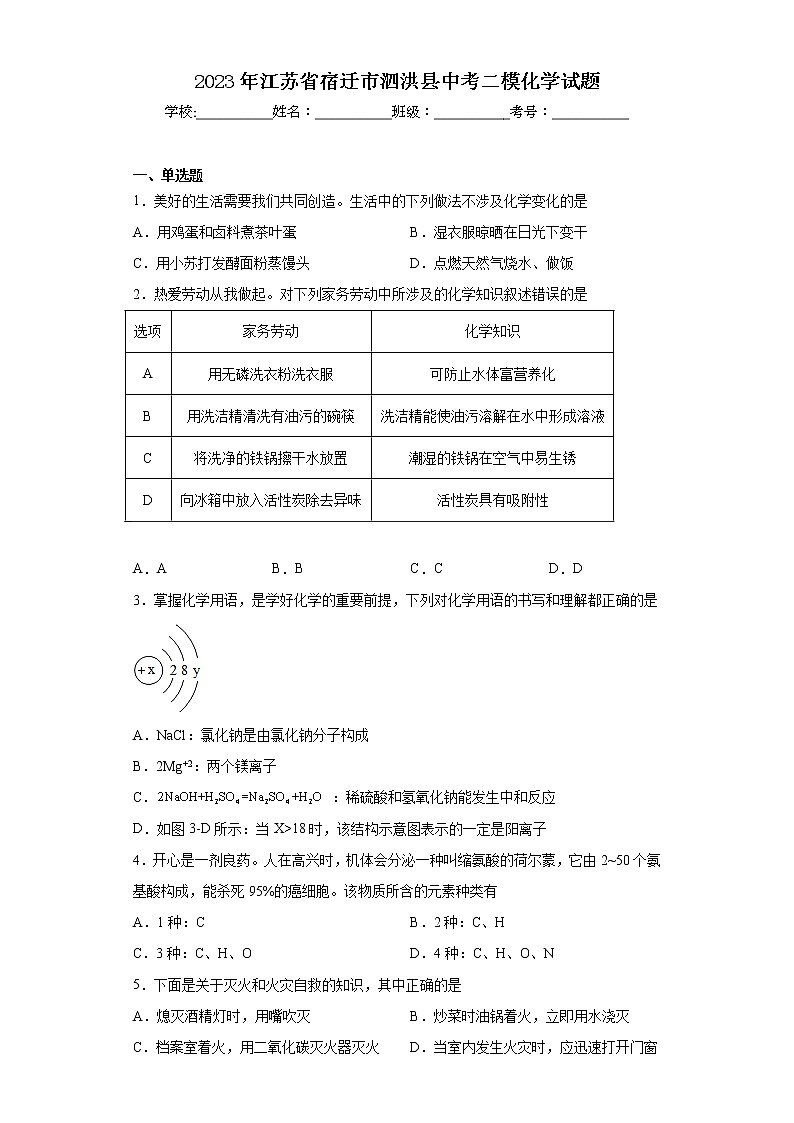 2023年江苏省宿迁市泗洪县中考二模化学试题01