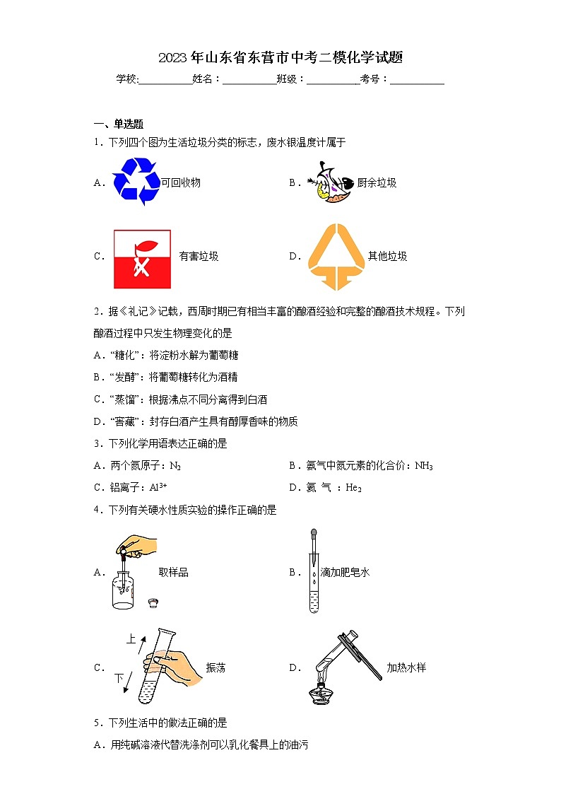 2023年山东省东营市中考二模化学试题01
