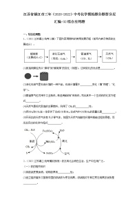 江苏省镇江市三年（2020-2022）中考化学模拟题分题型分层汇编-32综合应用题