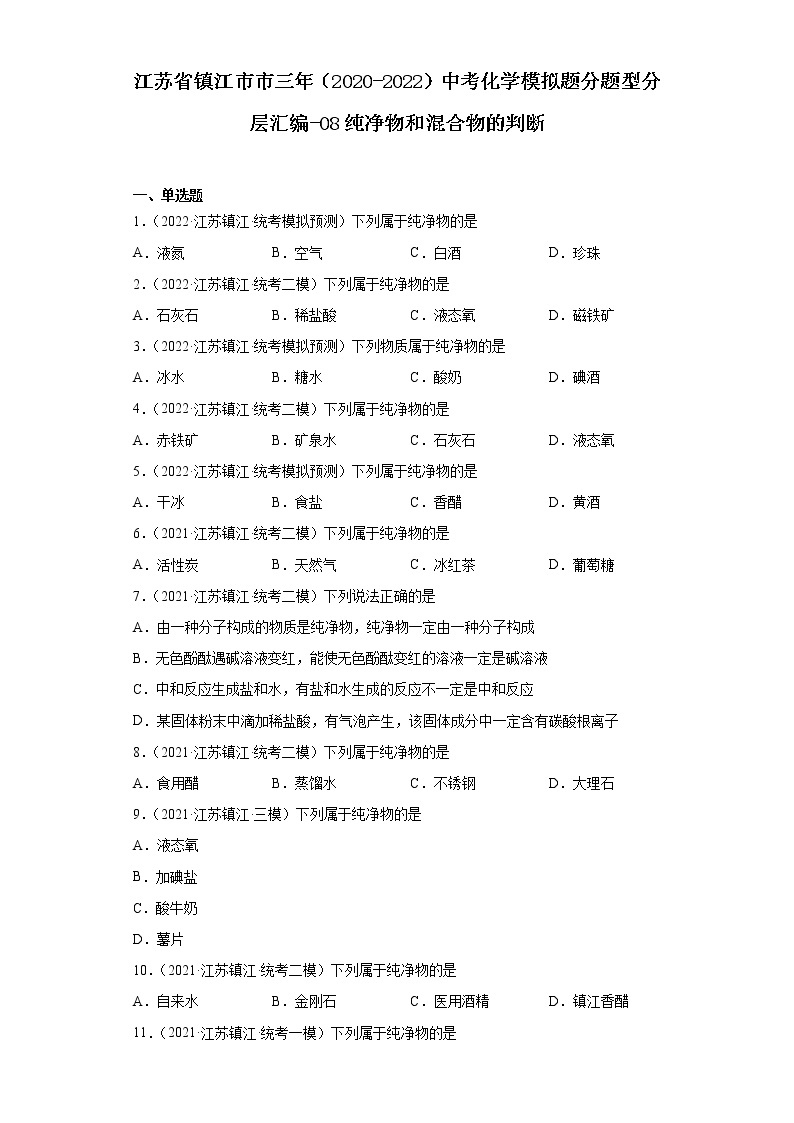 江苏省镇江市市三年（2020-2022）中考化学模拟题分题型分层汇编-08纯净物和混合物的判断01