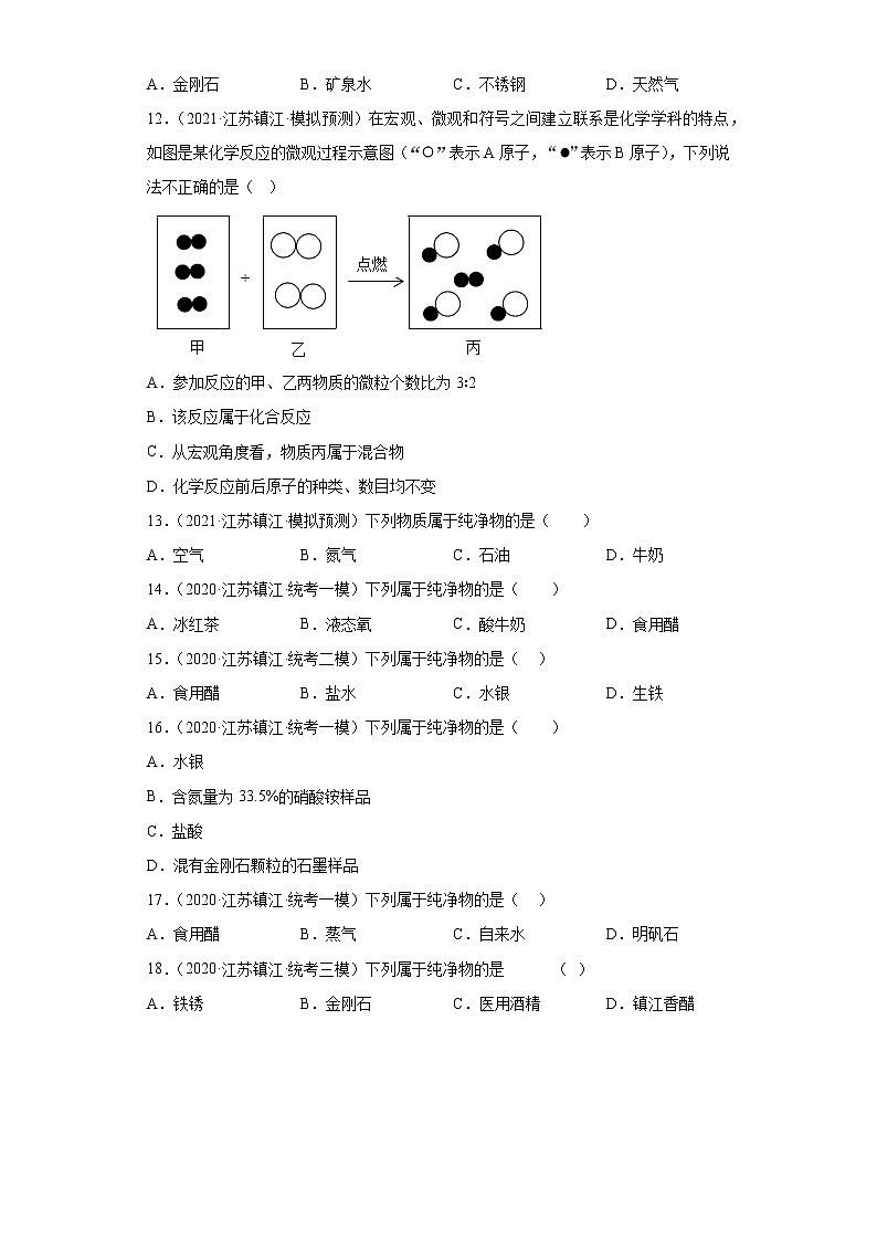 江苏省镇江市市三年（2020-2022）中考化学模拟题分题型分层汇编-08纯净物和混合物的判断第2页