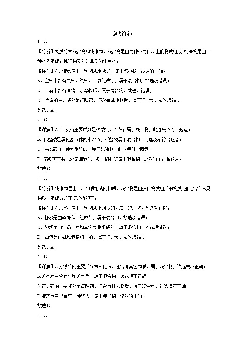 江苏省镇江市市三年（2020-2022）中考化学模拟题分题型分层汇编-08纯净物和混合物的判断第3页