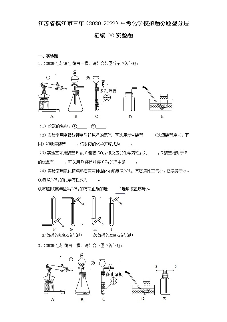 江苏省镇江市三年（2020-2022）中考化学模拟题分题型分层汇编-30实验题01