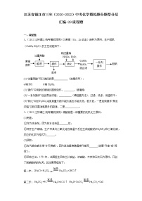 江苏省镇江市三年（2020-2022）中考化学模拟题分题型分层汇编-29流程题