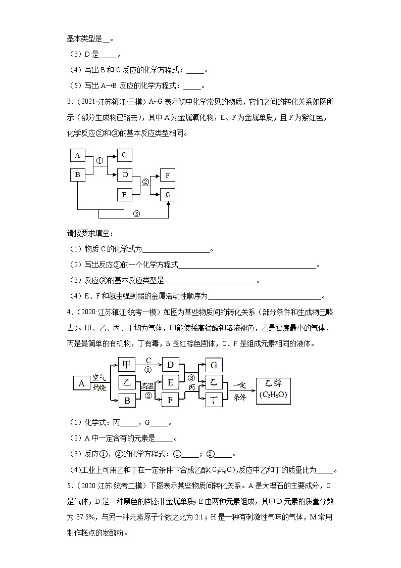 江苏省镇江市三年（2020-2022）中考化学模拟题分题型分层汇编-28图形推断题第2页