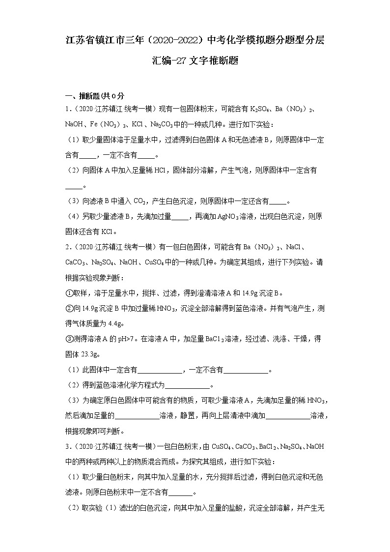 江苏省镇江市三年（2020-2022）中考化学模拟题分题型分层汇编-27文字推断题第1页