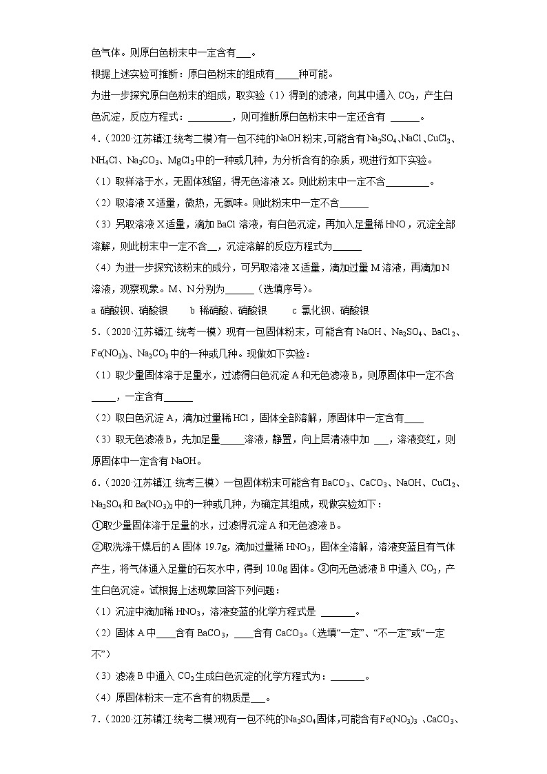 江苏省镇江市三年（2020-2022）中考化学模拟题分题型分层汇编-27文字推断题第2页