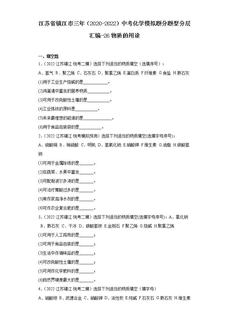 江苏省镇江市三年（2020-2022）中考化学模拟题分题型分层汇编-26物质的用途01