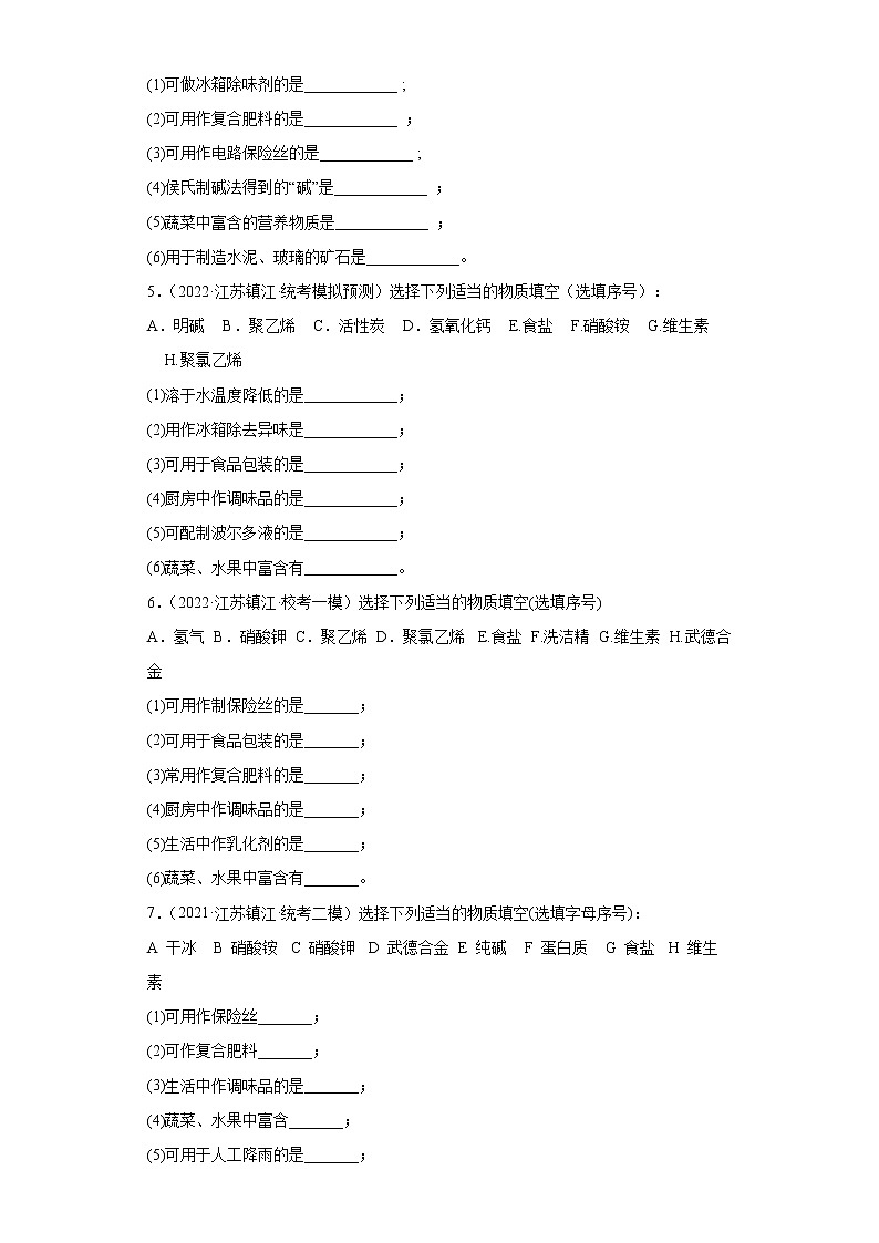 江苏省镇江市三年（2020-2022）中考化学模拟题分题型分层汇编-26物质的用途02