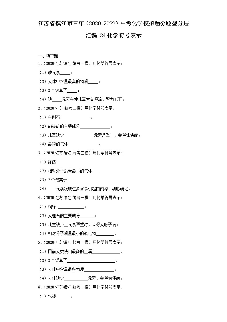 江苏省镇江市三年（2020-2022）中考化学模拟题分题型分层汇编-24化学符号表示第1页