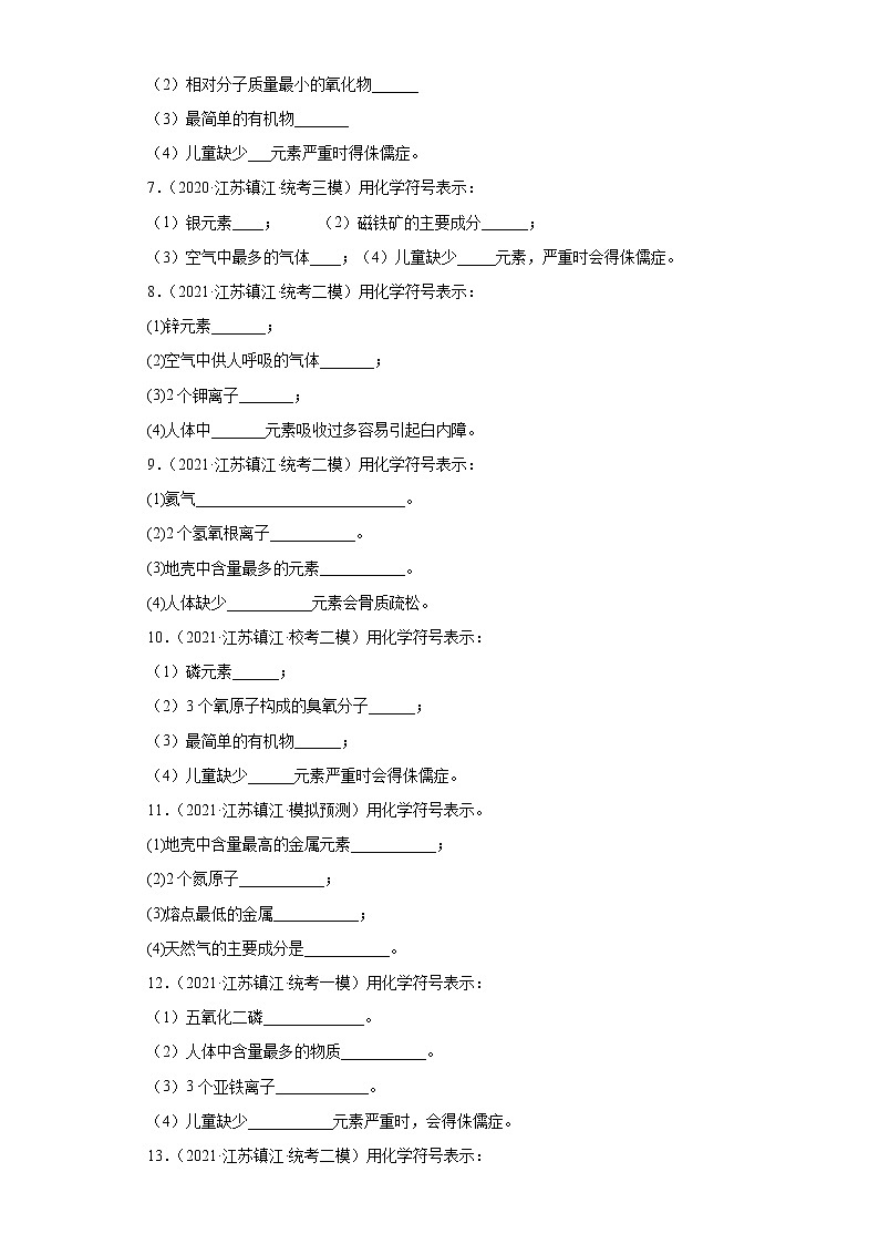 江苏省镇江市三年（2020-2022）中考化学模拟题分题型分层汇编-24化学符号表示第2页