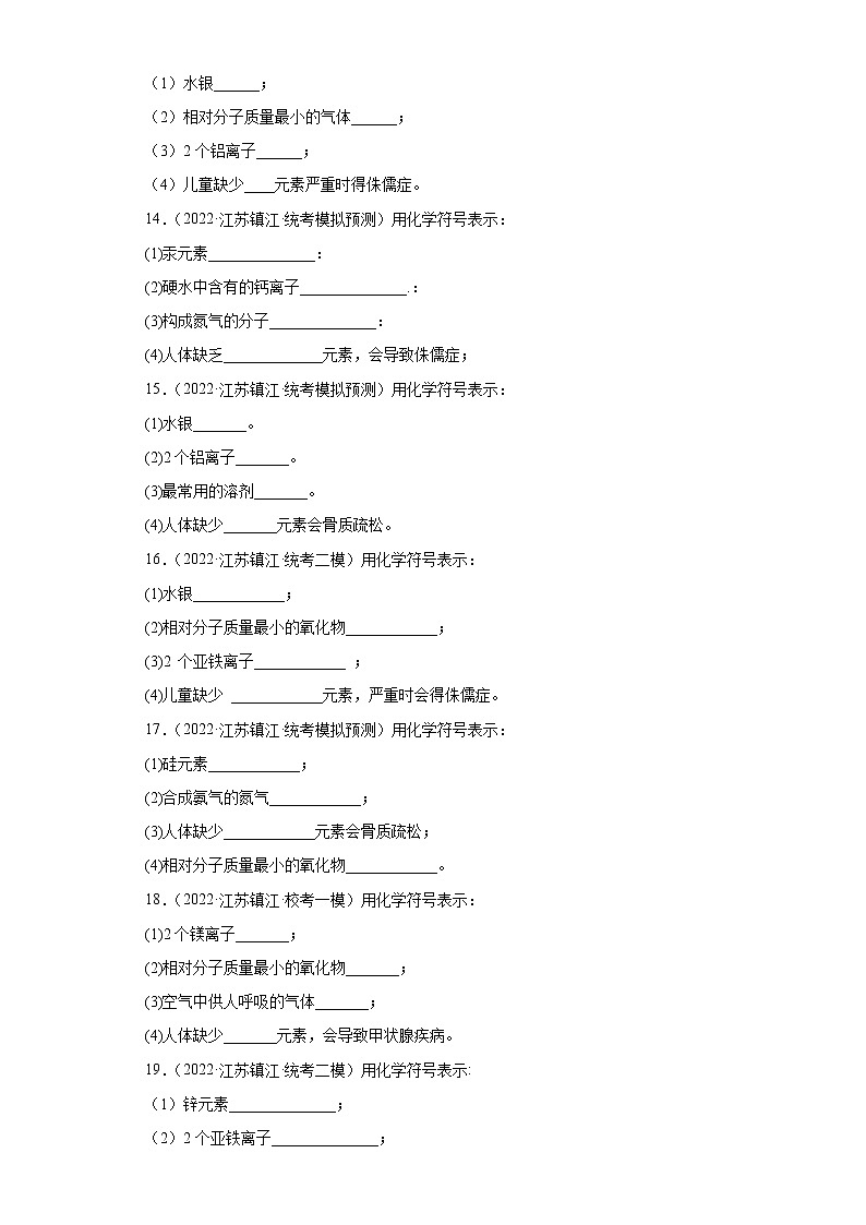 江苏省镇江市三年（2020-2022）中考化学模拟题分题型分层汇编-24化学符号表示第3页