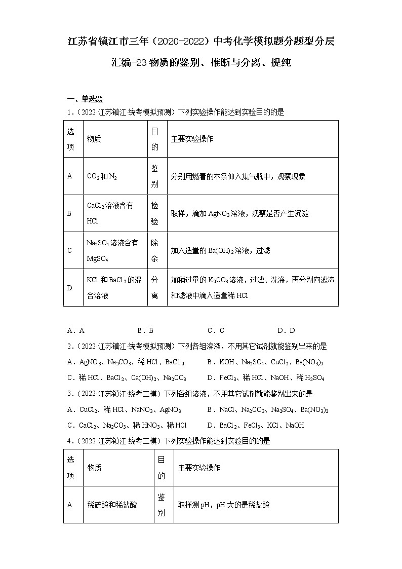 江苏省镇江市三年（2020-2022）中考化学模拟题分题型分层汇编-23物质的鉴别、推断与分离、提纯01