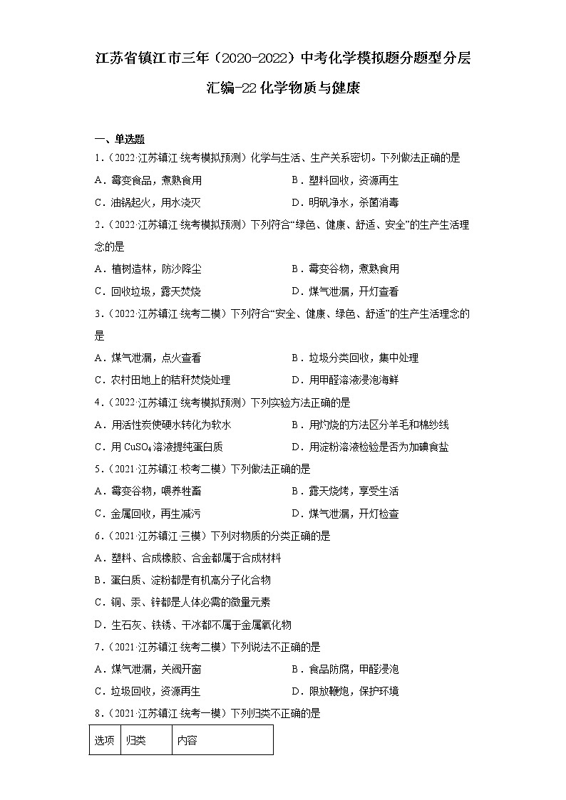 江苏省镇江市三年（2020-2022）中考化学模拟题分题型分层汇编-22化学物质与健康01