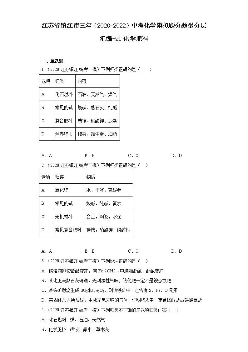 江苏省镇江市三年（2020-2022）中考化学模拟题分题型分层汇编-21化学肥料第1页