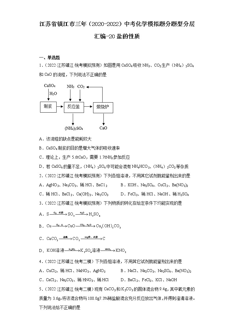 江苏省镇江市三年（2020-2022）中考化学模拟题分题型分层汇编-20盐的性质01