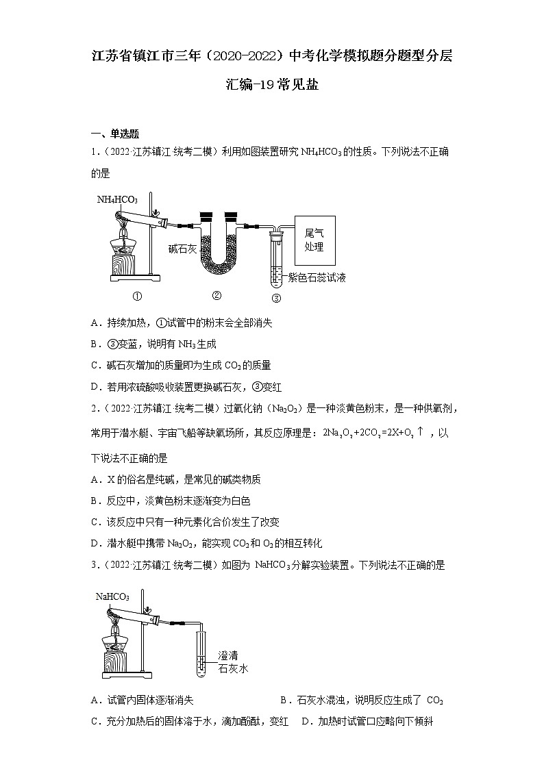 江苏省镇江市三年（2020-2022）中考化学模拟题分题型分层汇编-19常见盐第1页