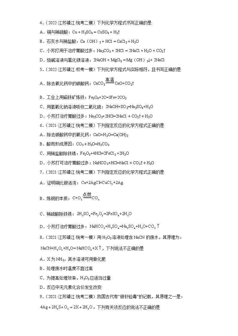 江苏省镇江市三年（2020-2022）中考化学模拟题分题型分层汇编-19常见盐第2页