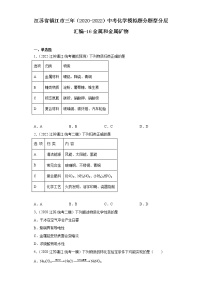 江苏省镇江市三年（2020-2022）中考化学模拟题分题型分层汇编-16金属和金属矿物