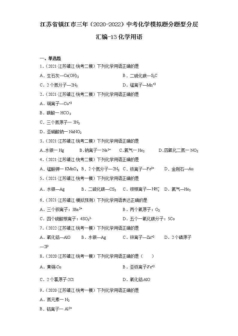 江苏省镇江市三年（2020-2022）中考化学模拟题分题型分层汇编-13化学用语01