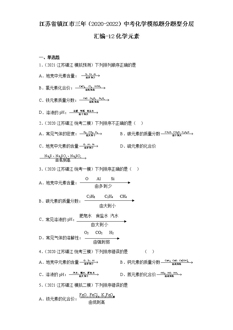 江苏省镇江市三年（2020-2022）中考化学模拟题分题型分层汇编-12化学元素01