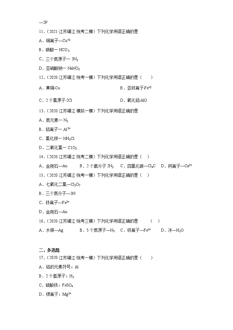 江苏省镇江市三年（2020-2022）中考化学模拟题分题型分层汇编-12化学元素03