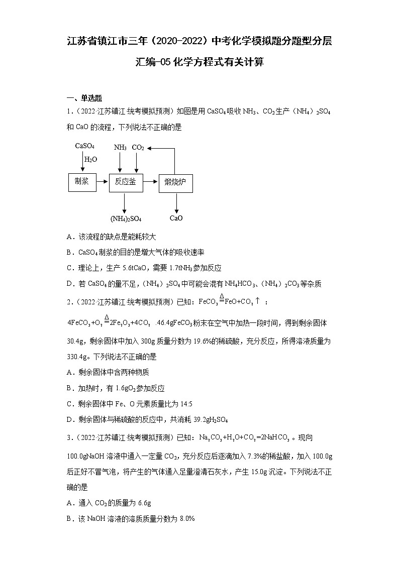 江苏省镇江市三年（2020-2022）中考化学模拟题分题型分层汇编-05化学方程式有关计算第1页