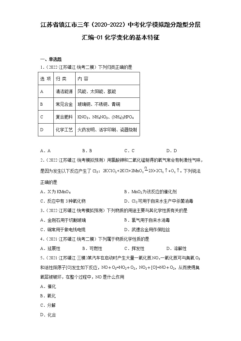 江苏省镇江市三年（2020-2022）中考化学模拟题分题型分层汇编-01化学变化的基本特征01