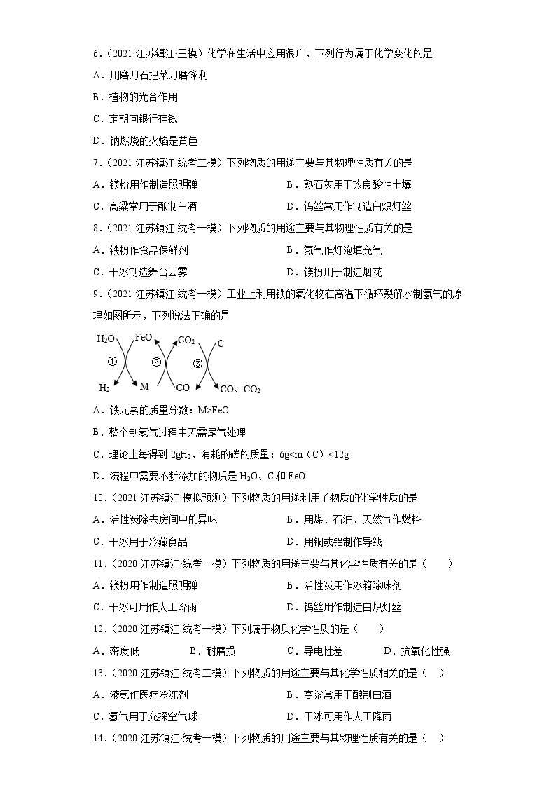 江苏省镇江市三年（2020-2022）中考化学模拟题分题型分层汇编-01化学变化的基本特征02