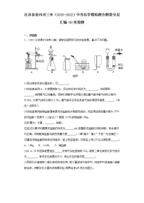 江苏省泰州市三年（2020-2022）中考化学模拟题分题型分层汇编-28实验题