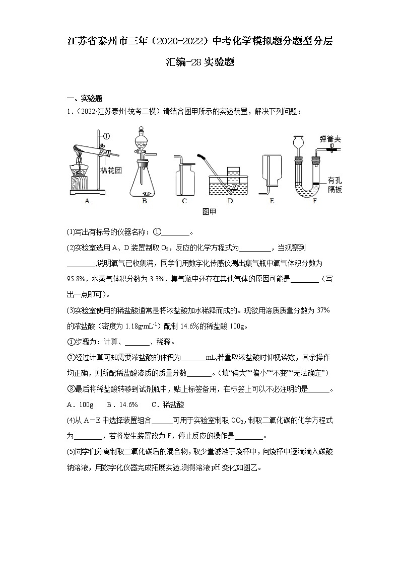 江苏省泰州市三年（2020-2022）中考化学模拟题分题型分层汇编-28实验题第1页