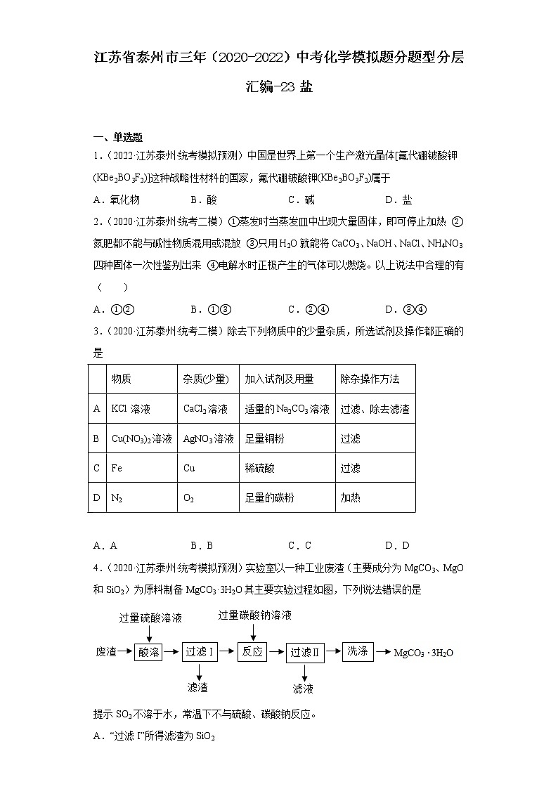 江苏省泰州市三年（2020-2022）中考化学模拟题分题型分层汇编-23盐01